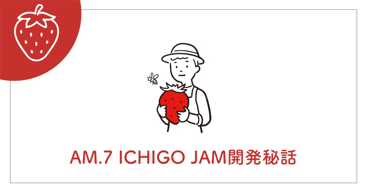 朝7時のちいさな革命。いちごジャムができるまで｜井手篤志｜8/12