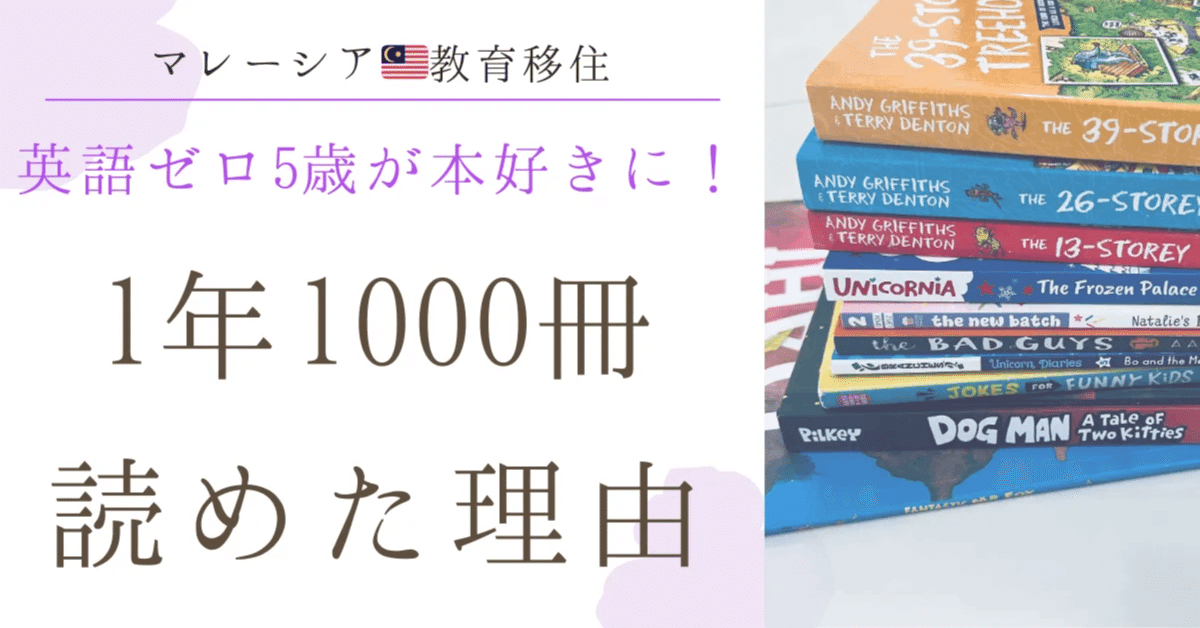 英語ゼロ5歳が英語本好きになり、1年で1000冊読めた話｜マレーシア教育