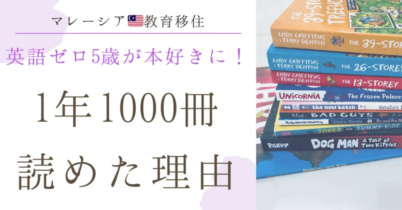 英語リーダー55冊 まとめ売り 英語ゼロ5歳が英語本好きになり、1年で1000冊読めた話｜マレーシア教育