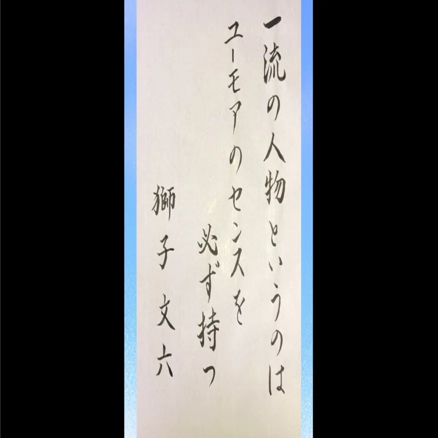 評伝 獅子文六」｜ヒラヤマ探偵文庫