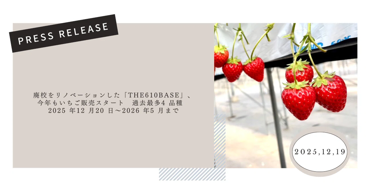 プレスリリース】廃校をリノベーションした「THE610BASE」、今年も