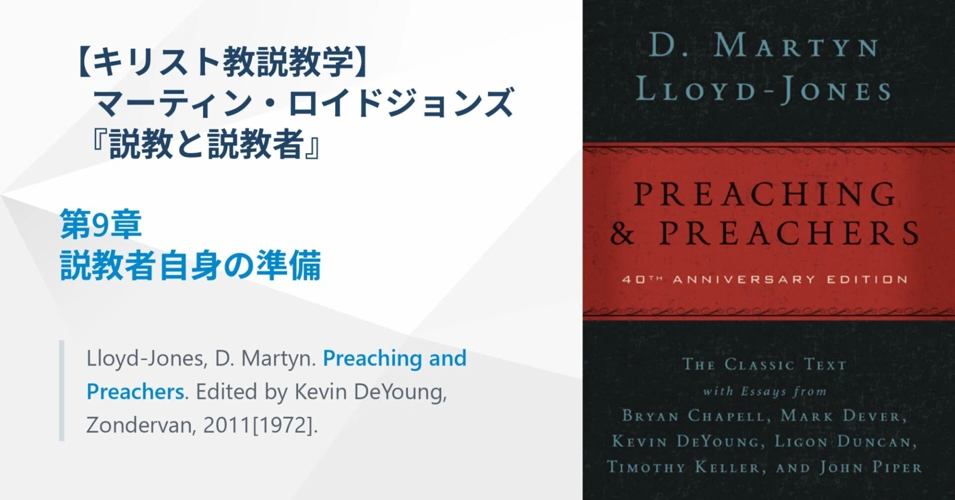 キリスト教説教学】説教者自身の準備、ロイドジョンズ『説教と説教者 