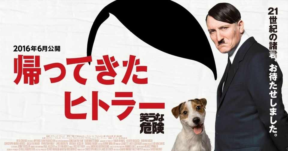 現代に蘇ったヒトラー 映画 帰ってきたヒトラー とがぽん Note