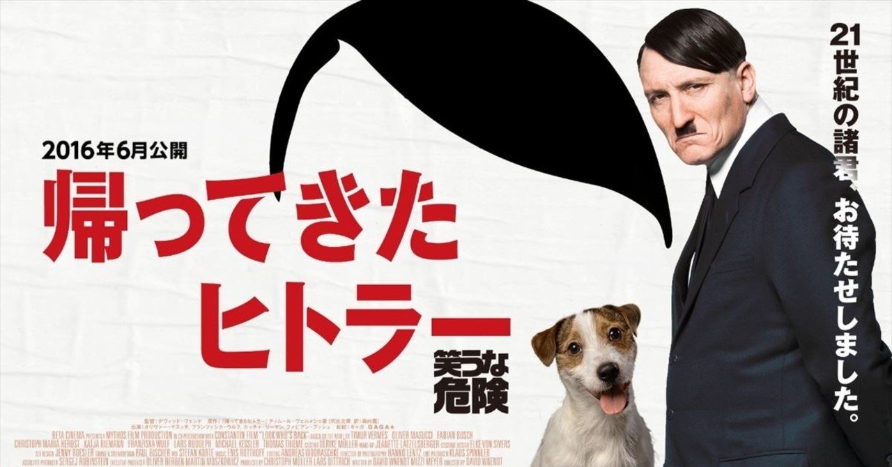 現代に蘇ったヒトラー 映画 帰ってきたヒトラー とがぽん Note
