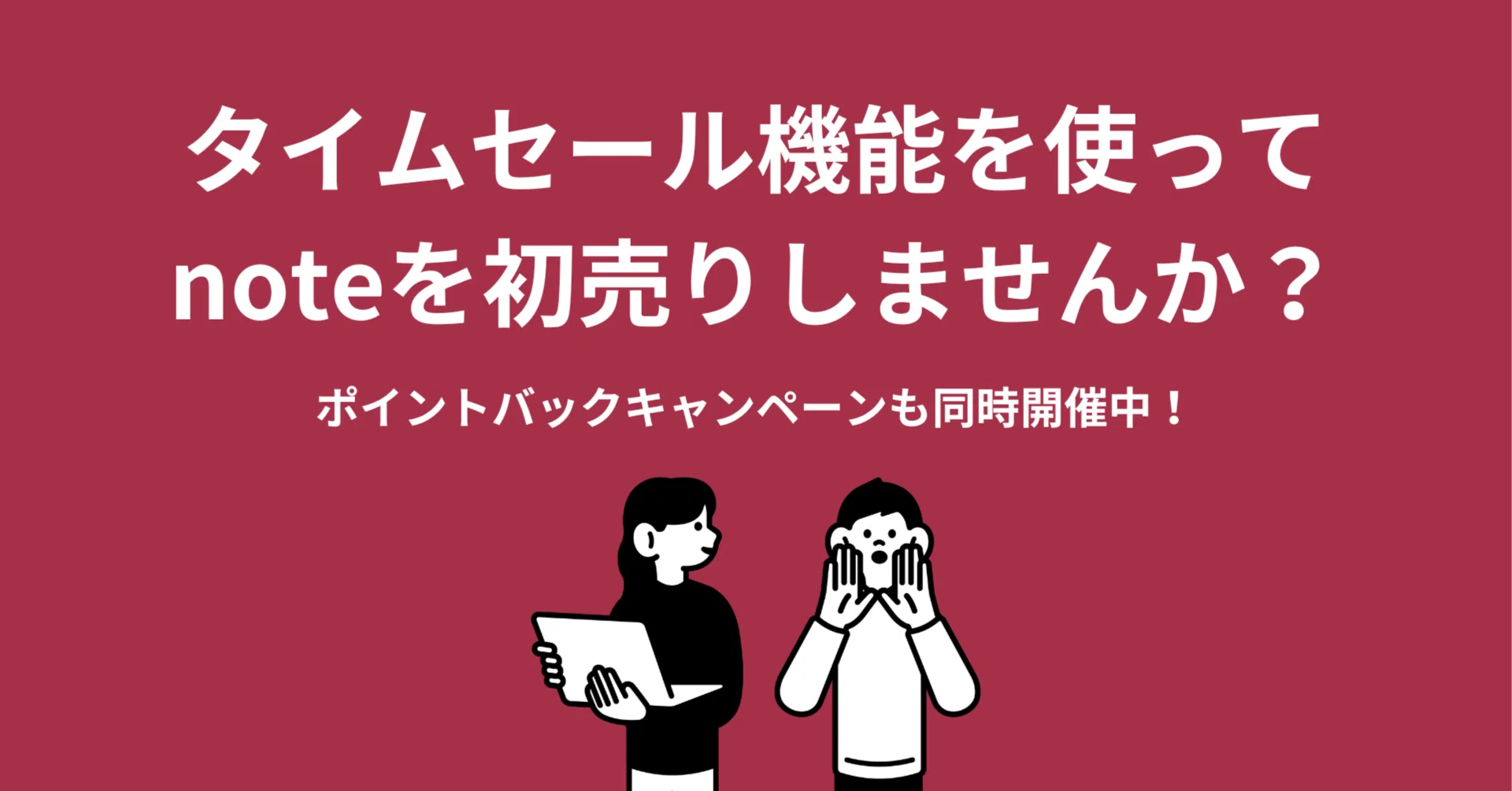 noteで初売り！有料記事をタイムセールで販売すると読まれるチャンス 
