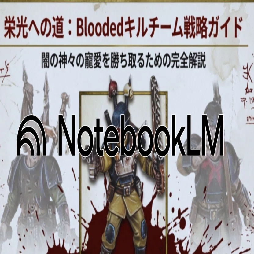 NotebookLMでウォーハンマー：キルチームのスライド資料を作成してみた 