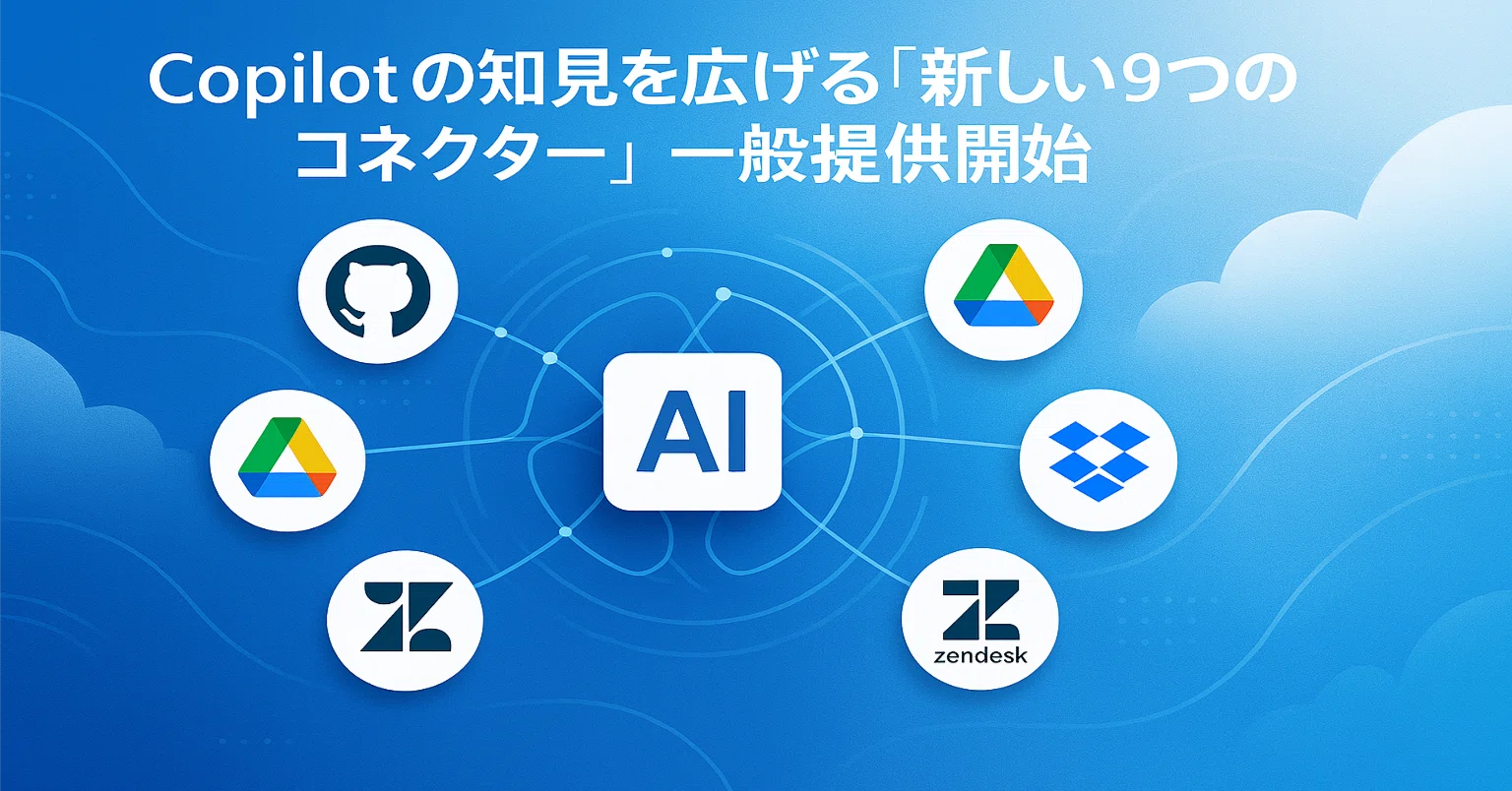 M365 Chat #0031】Copilot の知見を広げる「新しい 9つのコネクター