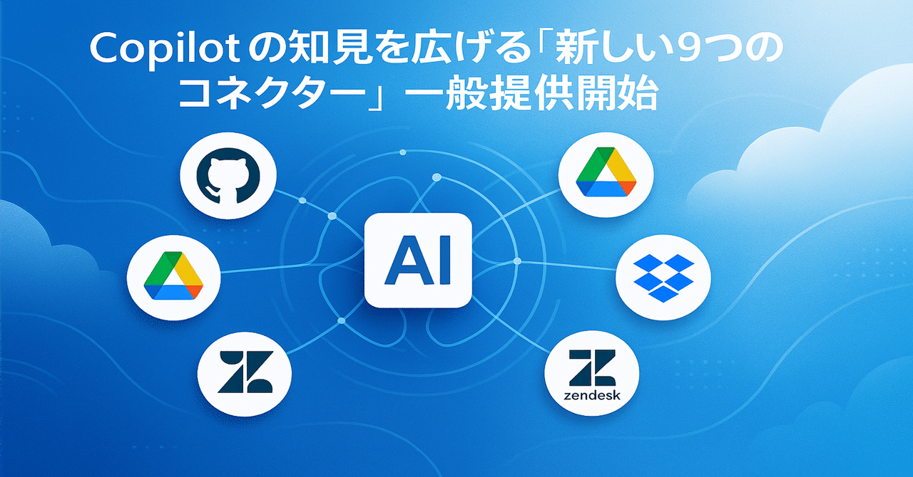 専用　コメントの通り追加あり M365 Chat #0031】Copilot の知見を広げる「新しい 9つのコネクター