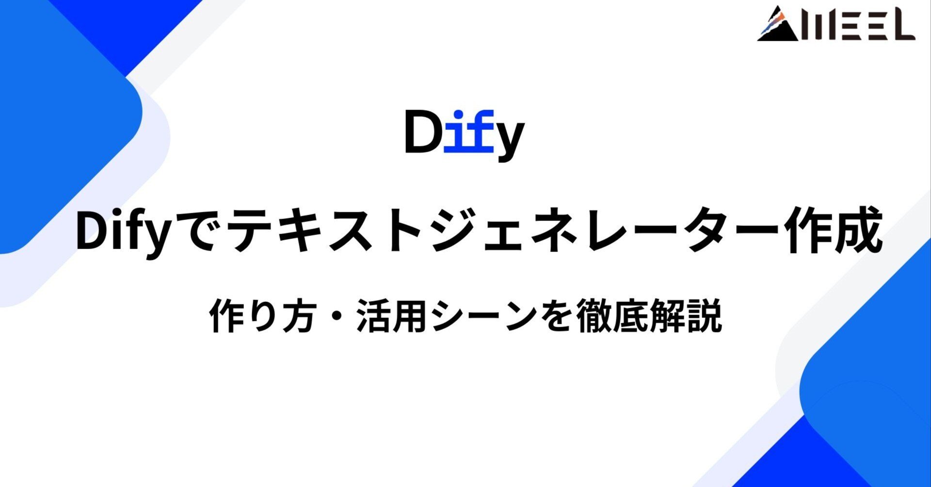 Difyを始めるならコレ！「テキストジェネレーター」の作り方・活用