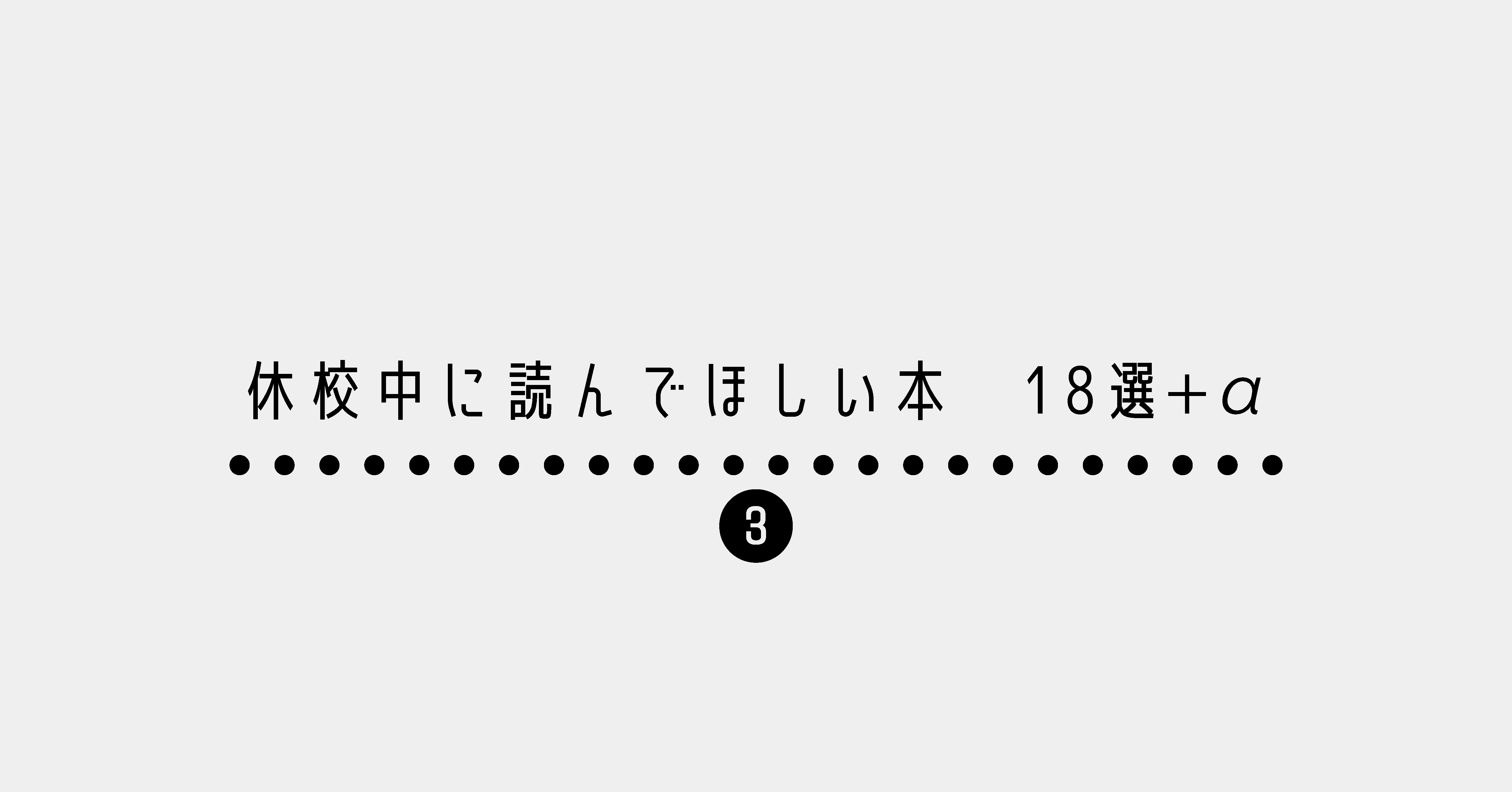 休校中に読んでほしい本 18選 A Kii Note