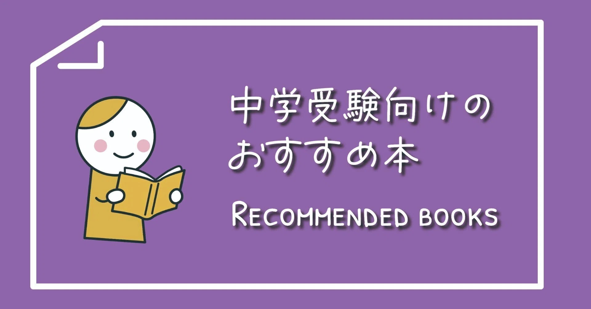 児童文学 中学受験 おすすめ作品 まとめ売り 中学受験】読書の秋