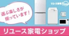 PR】新生活を始める方必見！中古家電で賢く節約しながら快適な暮らしを 