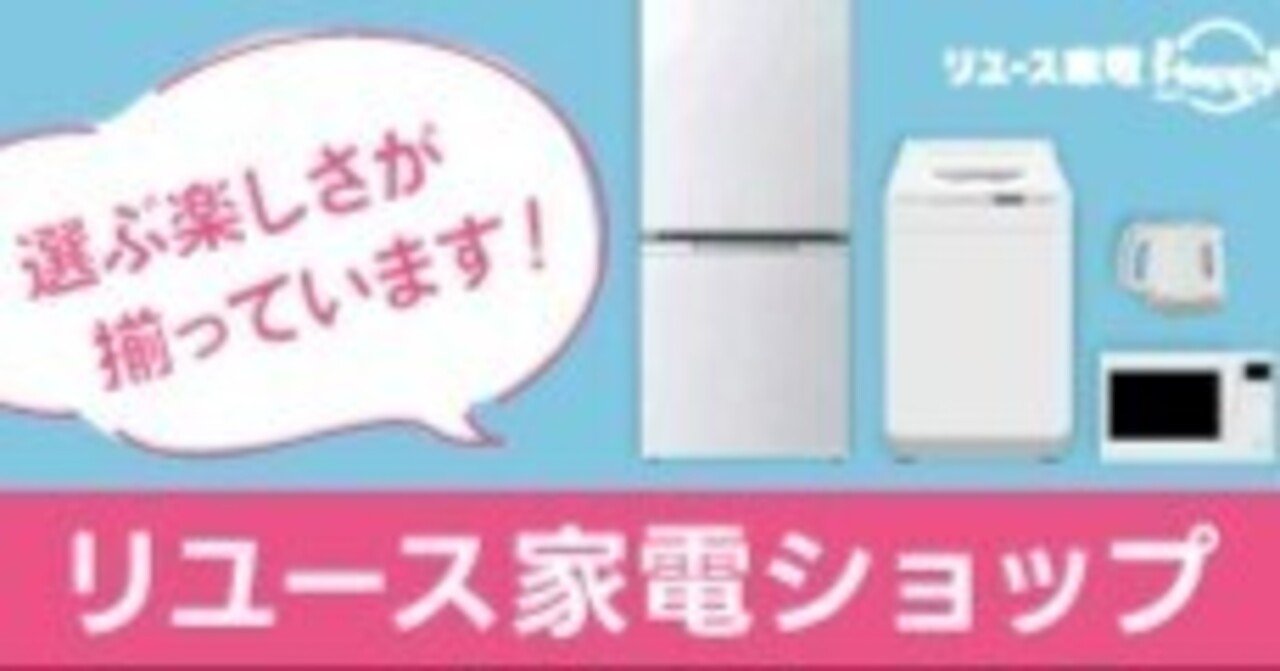 PR】新生活を始める方必見！中古家電で賢く節約しながら快適な暮らしを