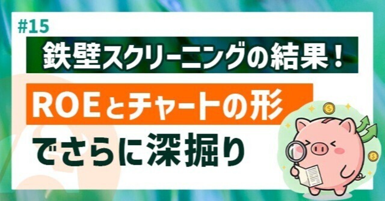 15】鉄壁スクリーニングの結果発表！「ROE」と「チャートの形」でさらに深掘り｜株・AI・心理｜マイナスからの出発｜知識ゼロから始める株 の学び直しnote｜yuki