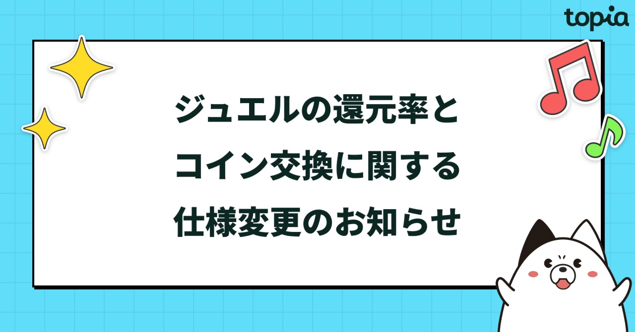 ジュエル還元率とコイン交換に関する仕様変更のお知らせ｜topia(トピア) - バーチャル音楽ライブ配信アプリ
