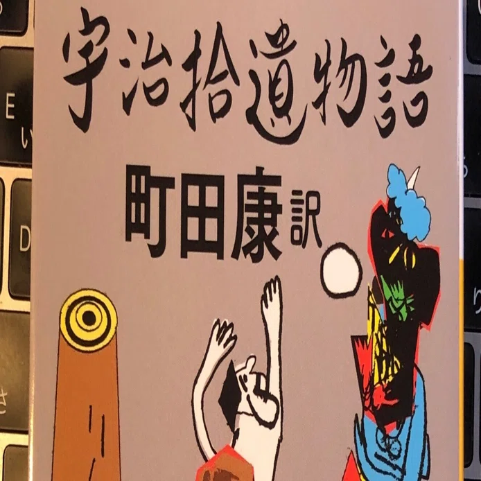 いやぁ、実に面白い🎶 町田康が訳した「宇治拾遺物語」と、三浦しをん