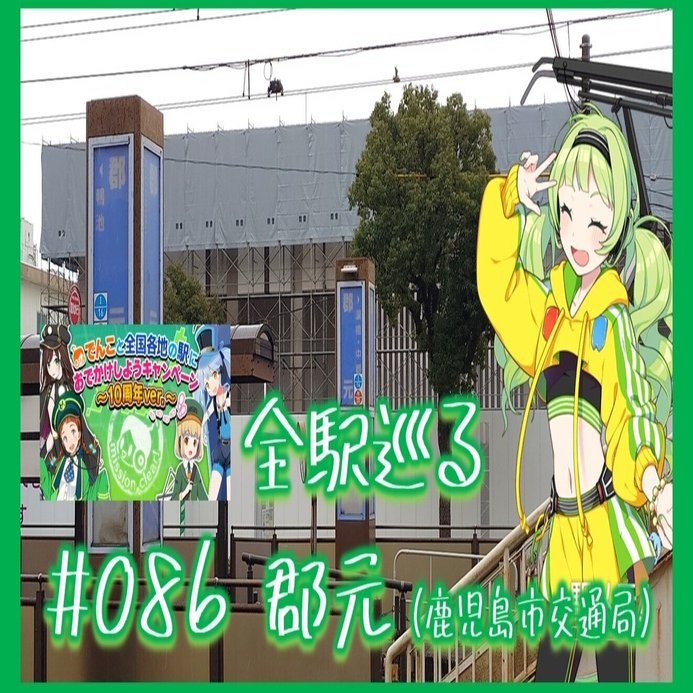 駅メモ】でんこと全国各地の駅におでかけしようイベントで全駅制覇の旅