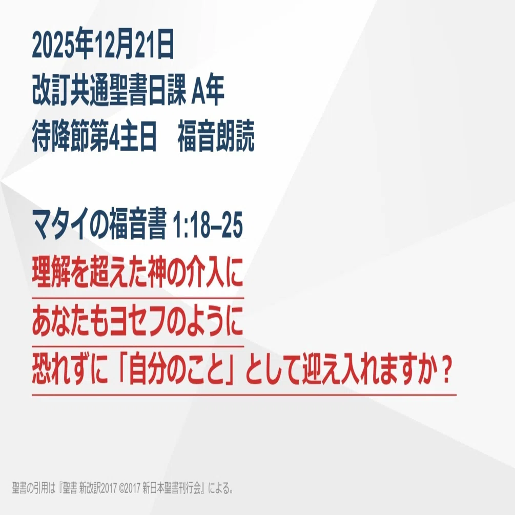日曜主日礼拝】マタイの福音書 1:18–25 理解を超えた神の介入にあなた