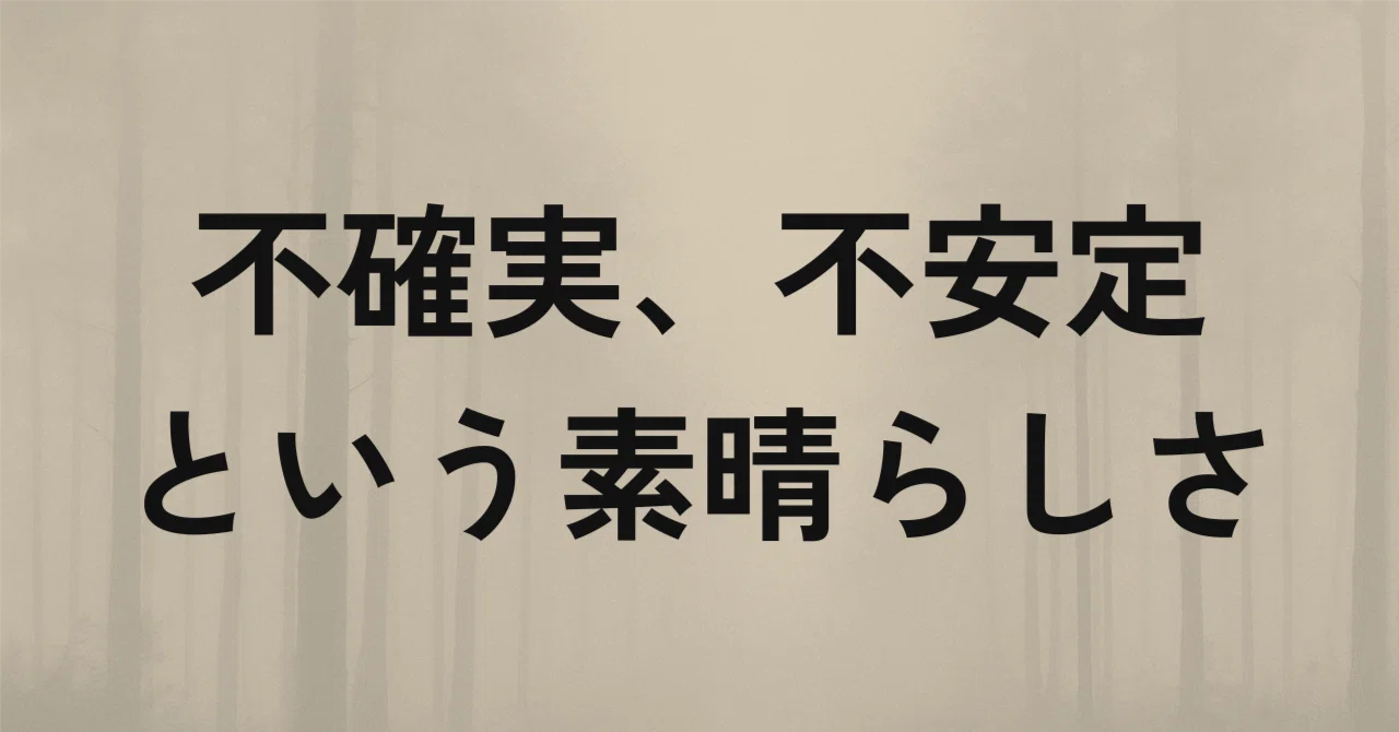 〜不確実、不安定という素晴らしさ〜人間らしい生き方はここにある｜優しさを鍛えている途中