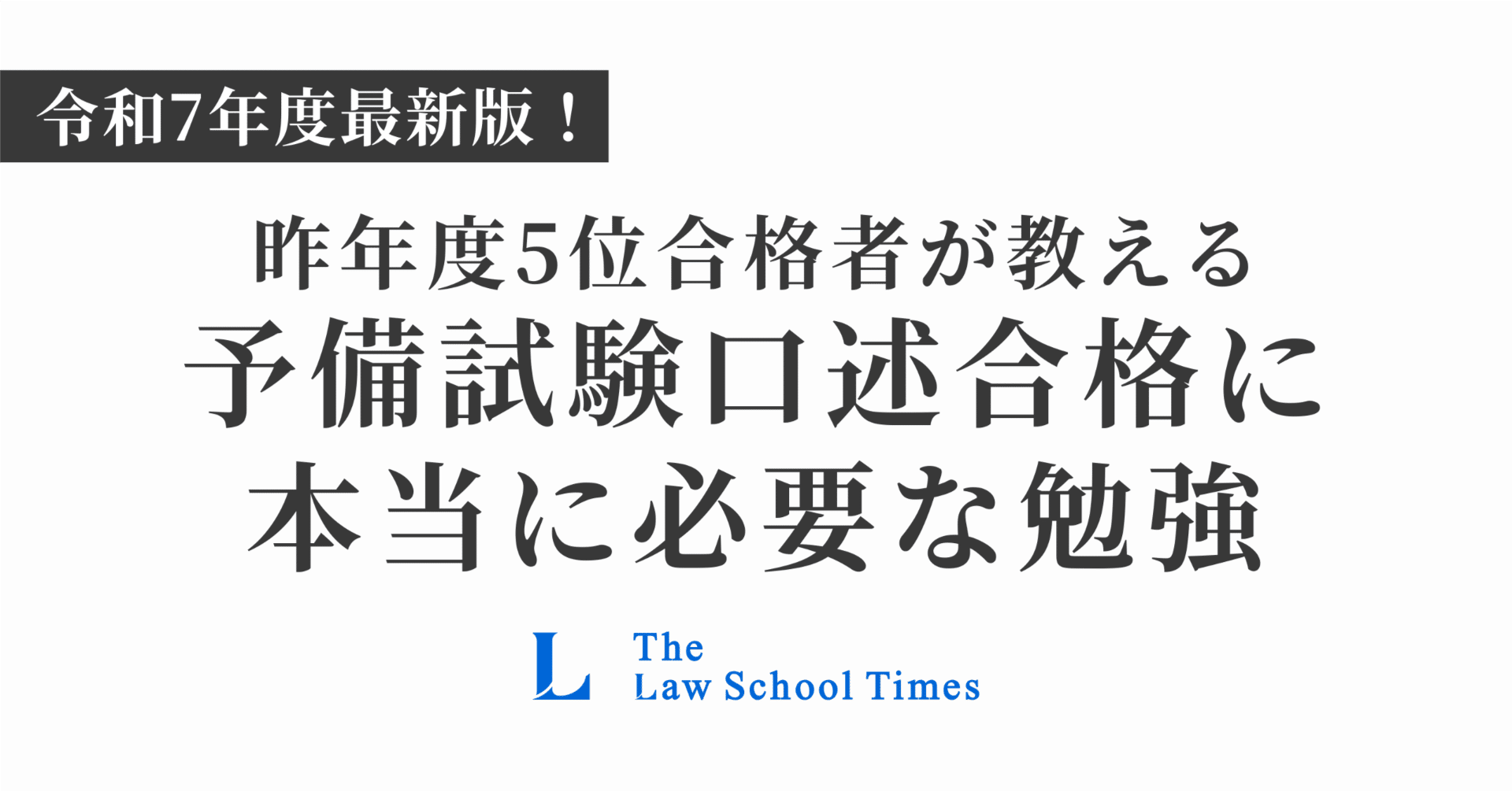 全教材の解説つき！】5位合格者が教える、予備試験口述合格に本当に