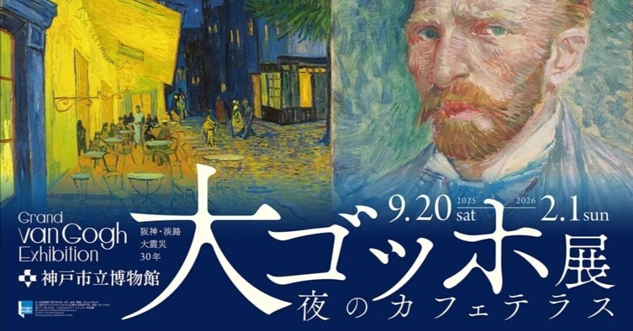 神戸市立博物館 阪神・淡路大震災30年『大ゴッホ展 夜のカフェテラス