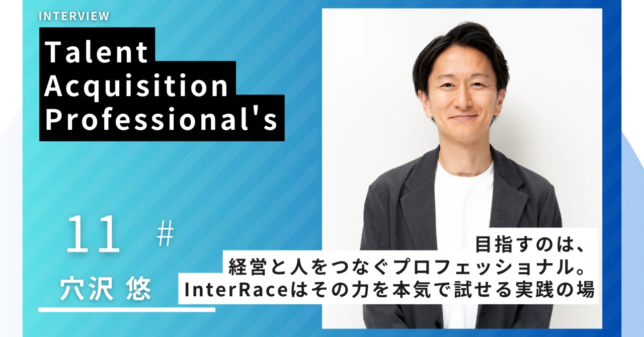 目指すのは、経営と人をつなぐプロフェッショナル。InterRaceはその力を本気で試せる実践の場｜タレントアクイジション ジャーナル by ...