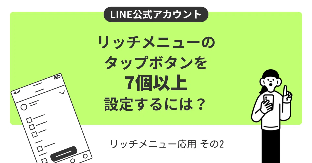 LINE リッチメニューのボタンを7個以上設定するには？ | テンプレート