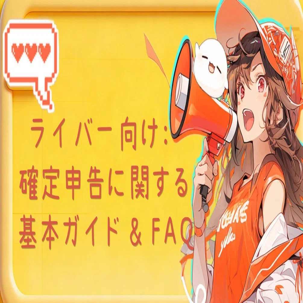 ライバー向け：確定申告に関する基本ガイド＆FAQ｜ピカピカ情報（公式）