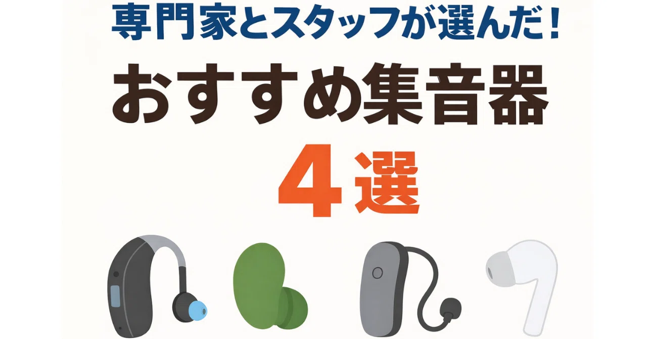 専門家とスタッフが選んだ！おすすめの集音器4機種｜ミミハグ