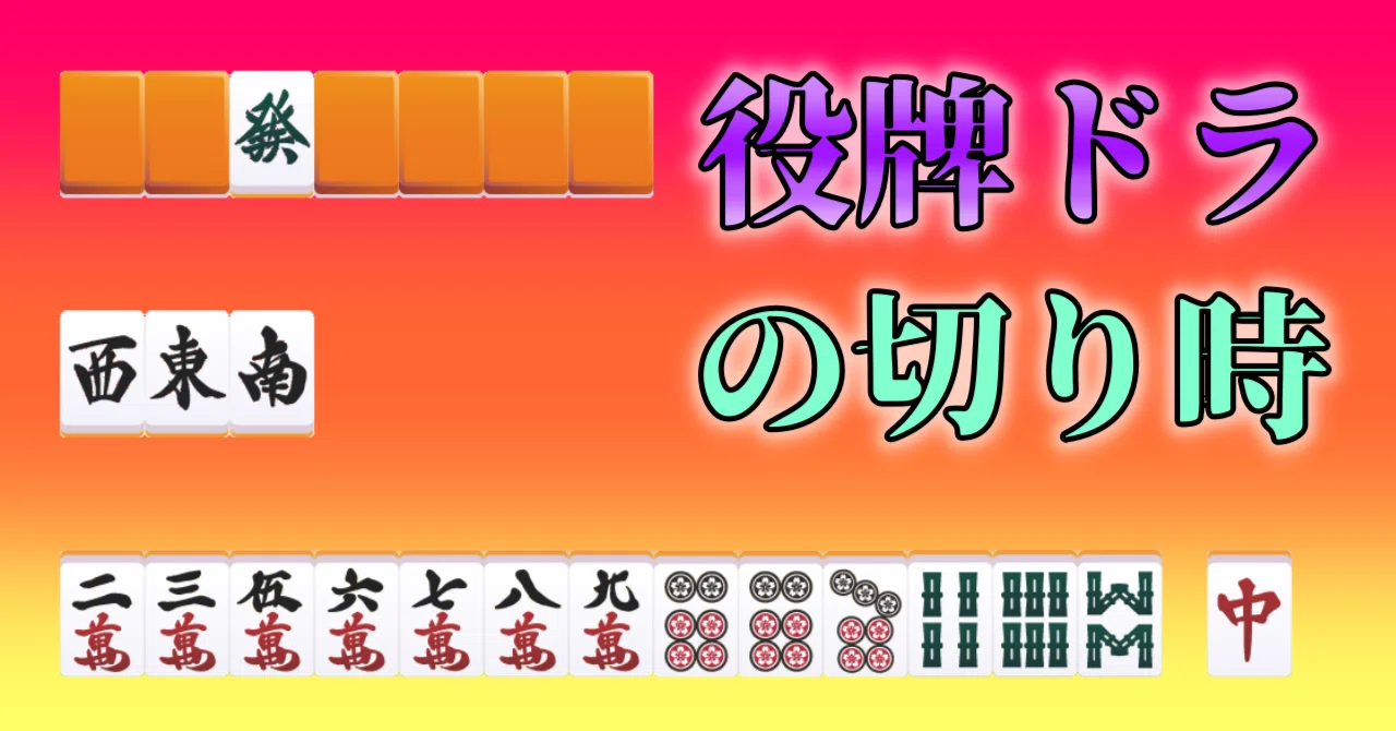 役牌ドラの切り時【麻雀】★★|沖中祐也・zeRo