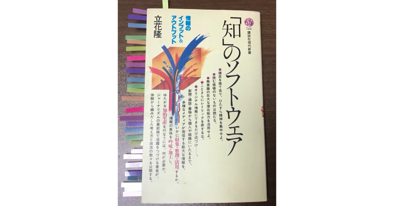 書評】「知」のソフトウエア 立花隆 （講談社現代新書 1984年）｜平賀