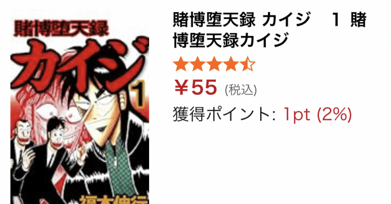 Kindleセール】55円から220円まで『賭博堕天録 カイジ』全13巻が