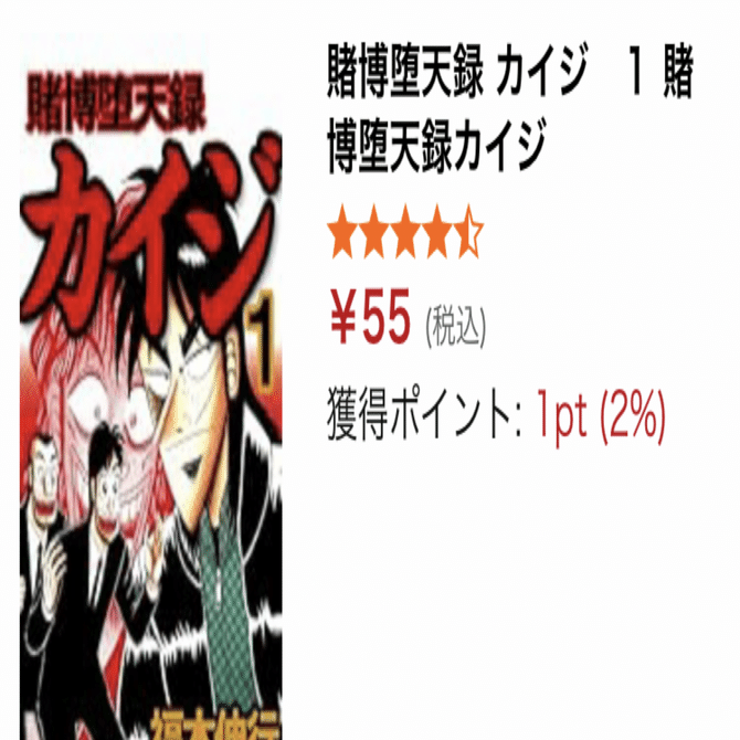 Kindleセール】55円から220円まで『賭博堕天録 カイジ』全13巻が