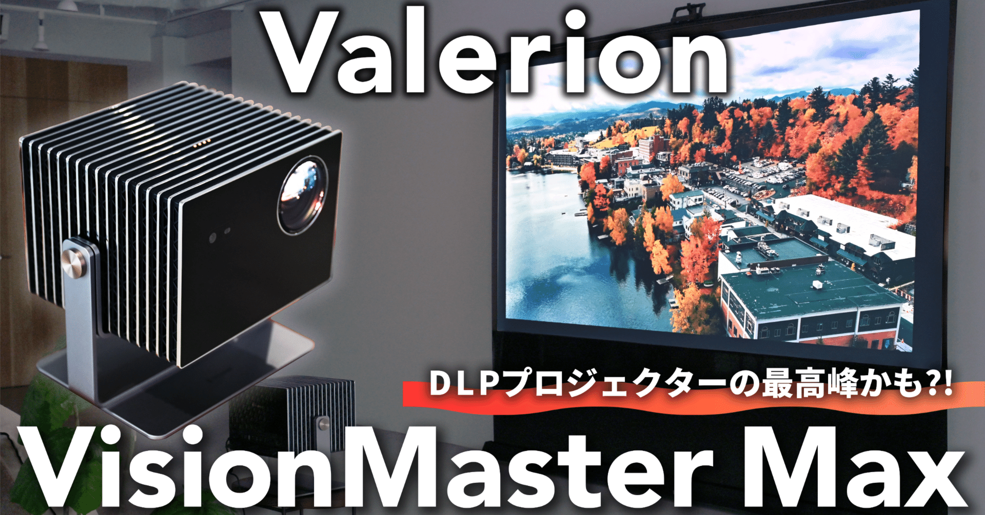 レビュー】Valerion VisionMaster Maxで味わう“本気の映像体験