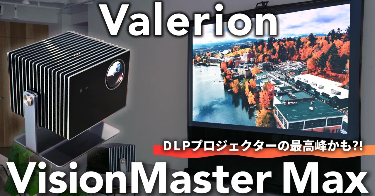 レビュー】Valerion VisionMaster Maxで味わう“本気の映像体験