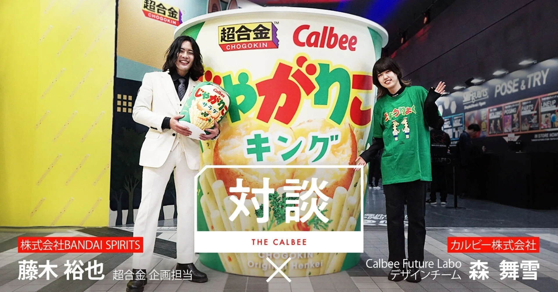 対談】お菓子とおもちゃの“まさかの出会い”。「超合金 じゃがりこ
