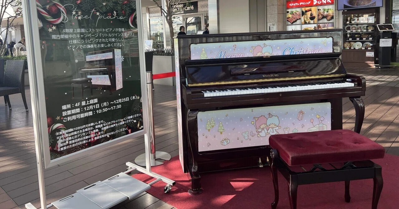 経堂の駅近くで、ストリートピアノ見つけたよ。｜kayokolabo
