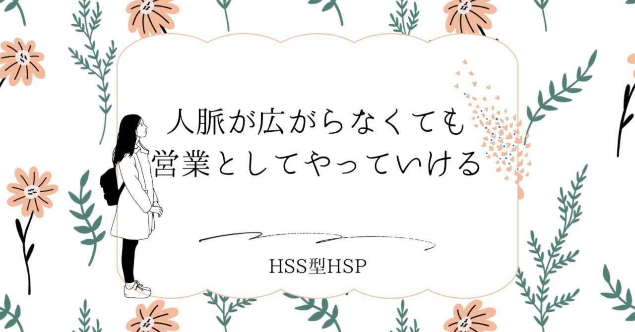 How HSS-type HSPs Can Succeed in Sales Without Expanding Their Network ...