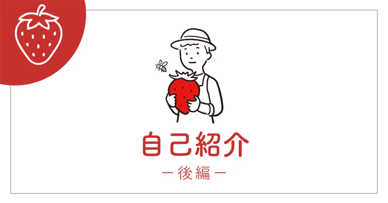 いちごと笑顔を育てている8/12 ICHIGO FARMの井手です！｜自己紹介後編