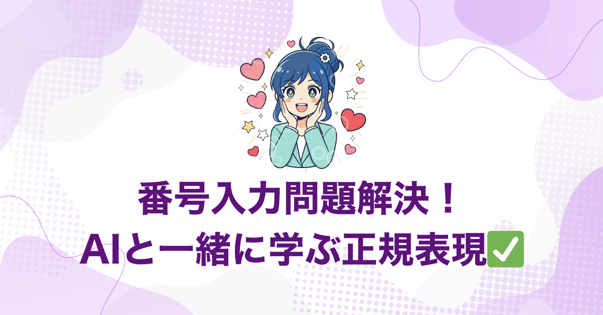正しいはずなのに、エラーが出る？」AIに教わりながら“入力チェック”を