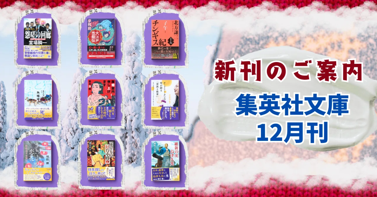 新刊のご案内【集英社文庫12月刊】｜集英社文庫
