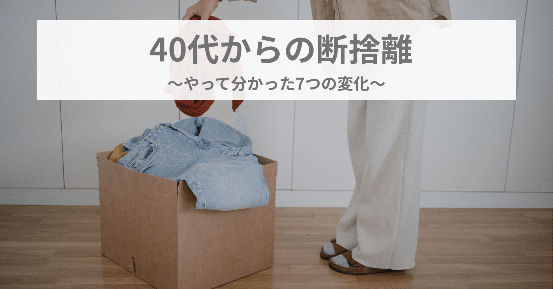 断捨離】40代からの断捨離。やって分かった7つの変化｜AQUA@ミニマ