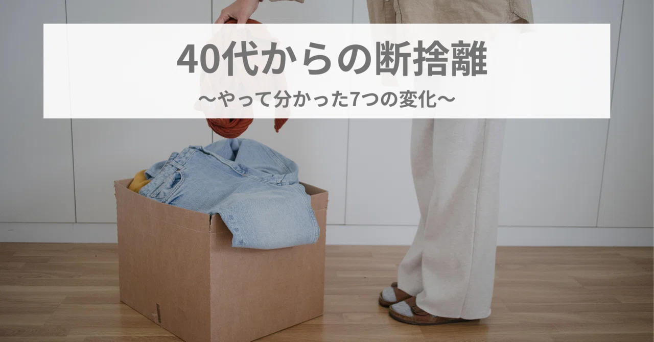 断捨離】40代からの断捨離。やって分かった7つの変化｜AQUA｜ミニマ