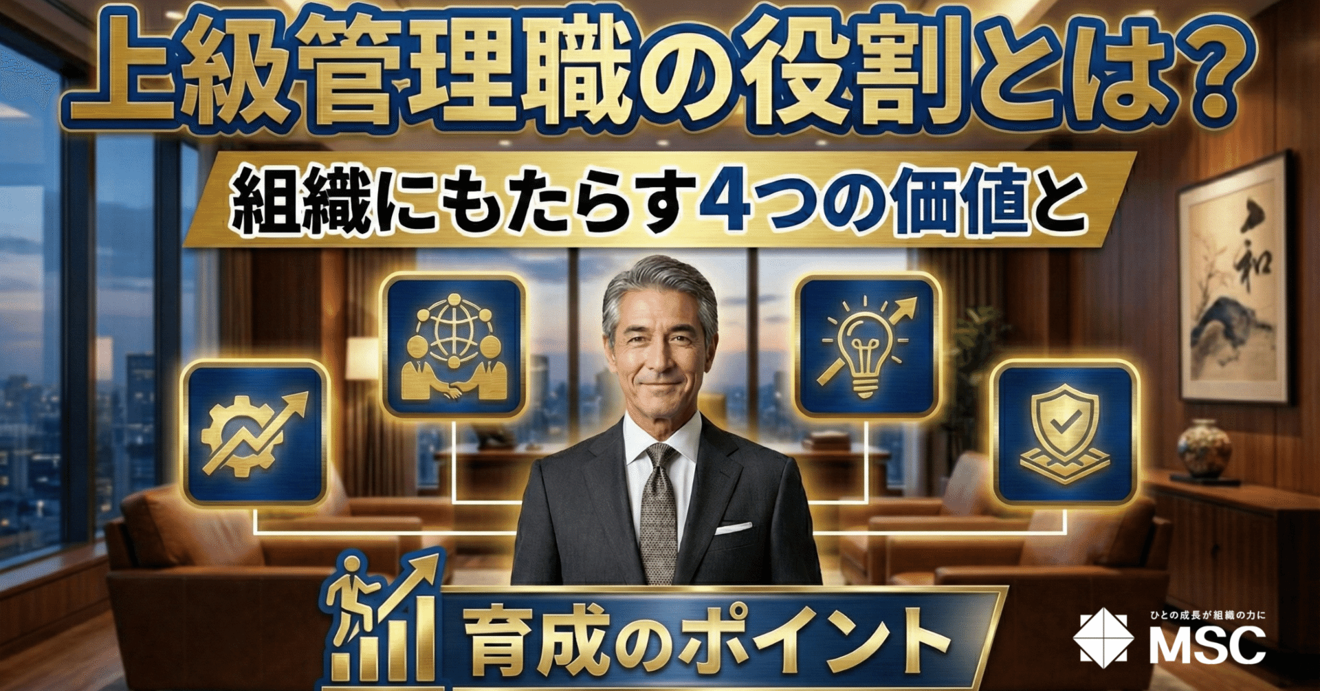 上級管理職の役割とは？組織にもたらす4つの価値と育成のポイント｜MSC