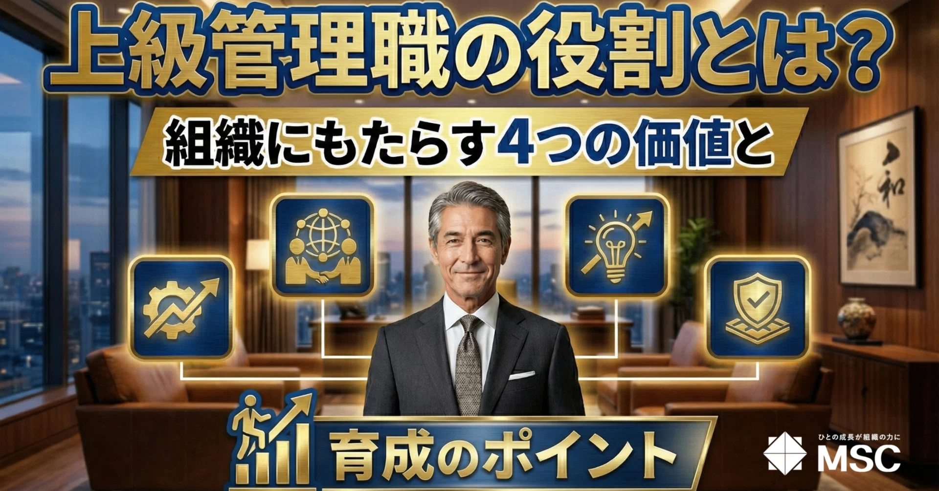 上級管理職の役割とは？組織にもたらす4つの価値と育成のポイント｜MSC