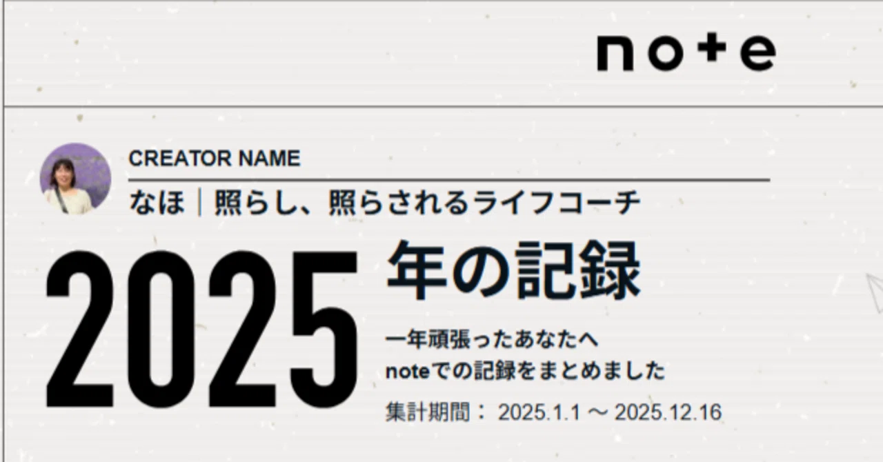 ②2025年noteは私の「思考の庭」。658本の記事と歩んだ旅 ふり返り｜なほ｜照らし、照らされるライフコーチ