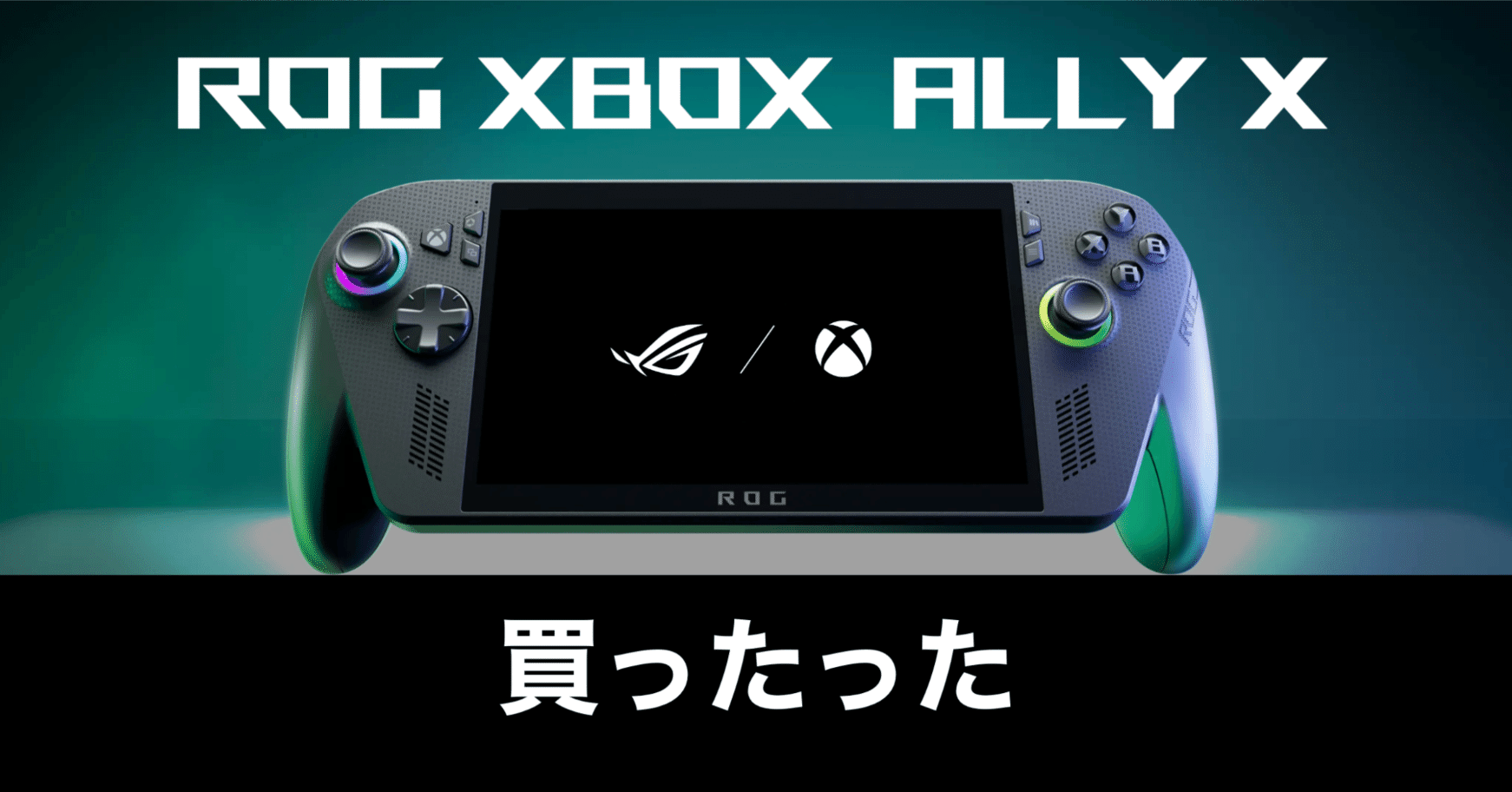 ROG Xbox ALLY X、買ったった。やったった。｜ガジェットはむおっち