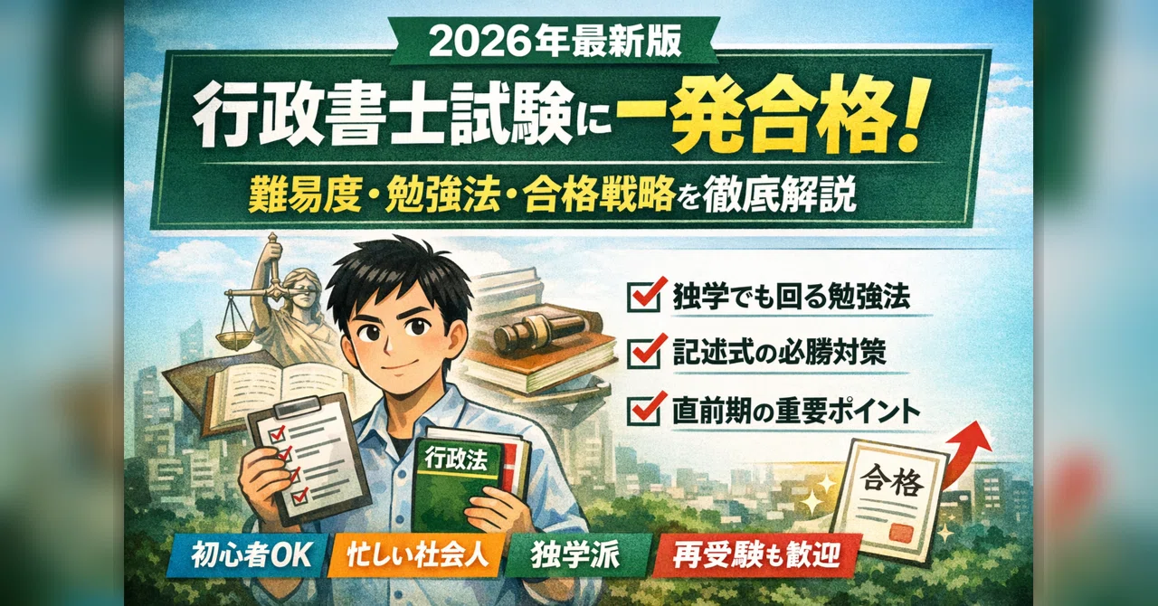 2026年合格へ】行政書士試験に合格！難易度・勉強法・合格戦略を徹底 