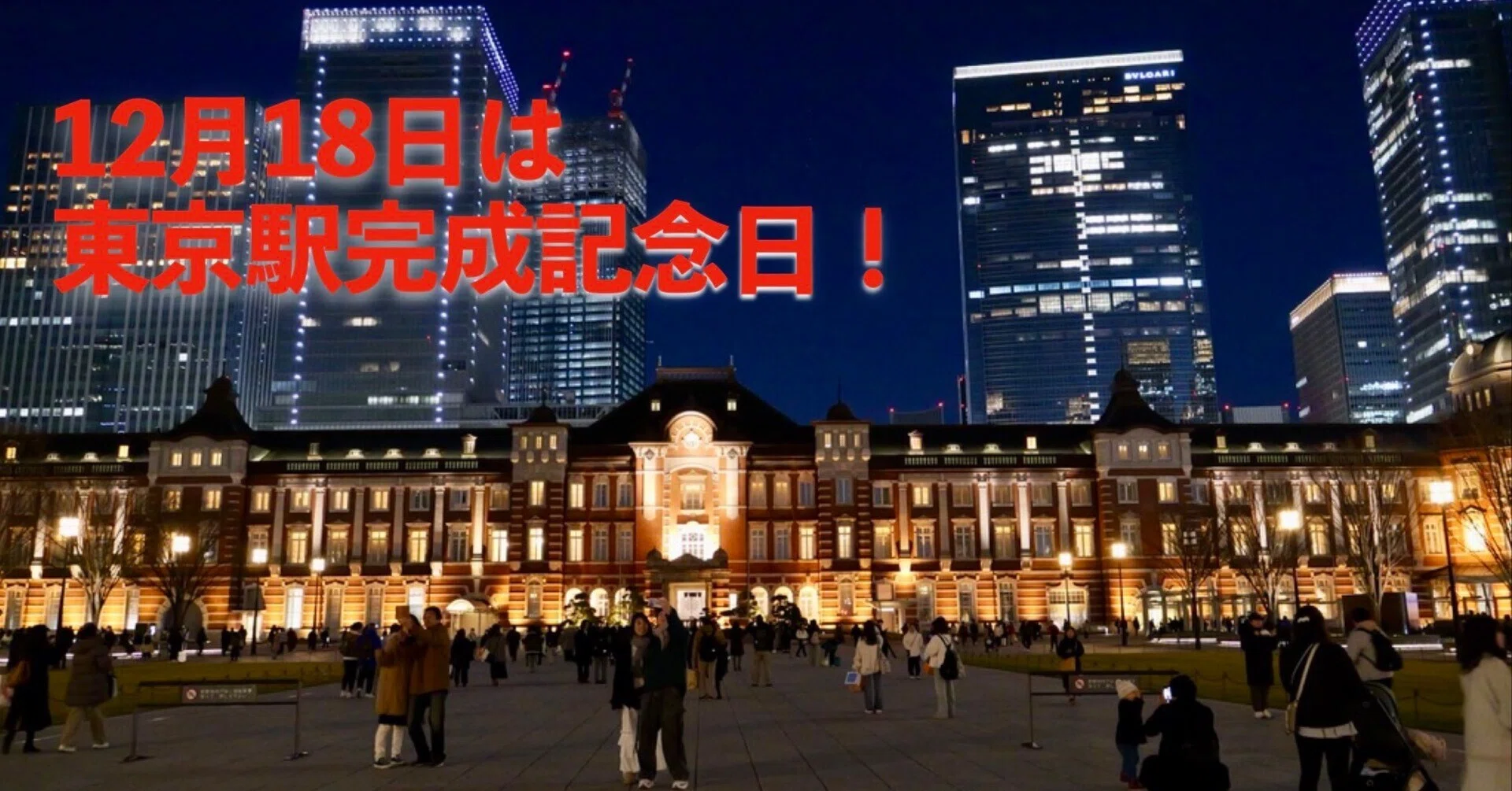 東京駅完成記念日（12/18）｜赤レンガ駅舎の誕生と復原、乗り入れ路線