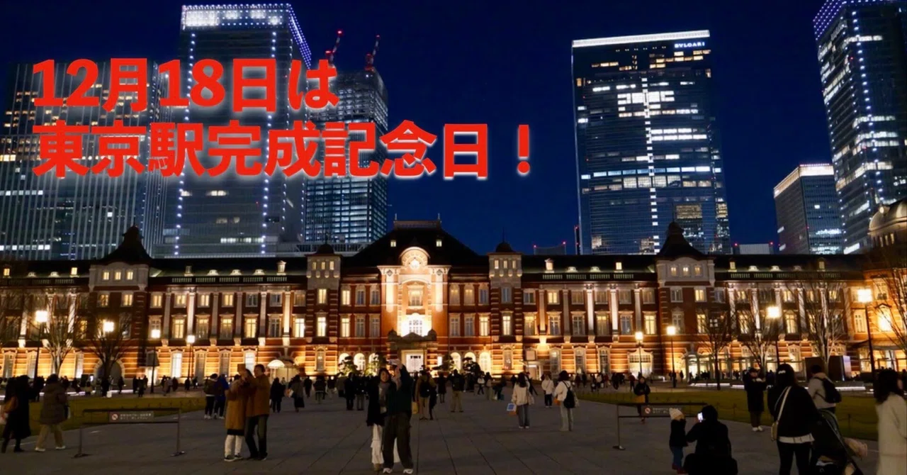 東京駅完成記念日（12/18）｜赤レンガ駅舎の誕生と復原、乗り入れ路線